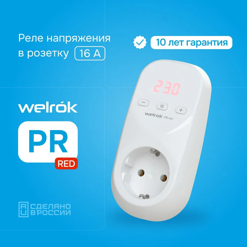 Розеточное реле напряжения Welrok, 16А RED - купить в Анапе